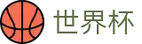 世界杯(WorldCup)官方网站首页 - 品牌中文综合资讯